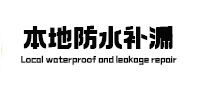 阳信本地防水补漏
